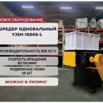 Шредер одновальный 45 кВт 800 кг/ч, в Ростове-на-Дону