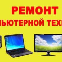 Ремонт компьютеров, ноутбуков, оргтехники. Сервис, в Твери