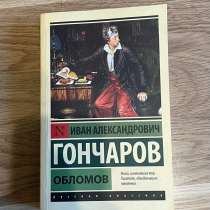 Книга И.А. Гончаров «Обломов», в Калининграде