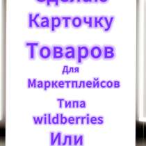 Создам карточку для ваших товаров на маркетплейсы, в Москве
