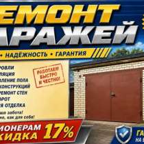 Ремонт гаражей, в Ростове-на-Дону
