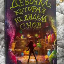 Книга "Девочка, которая не видела снов", в Троицке