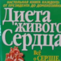 Диета живого СЕРДЦА!, в Воронеже