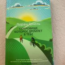 «Сокровище, которое дремлет в тебе», Лоран Гунель, в Сочи