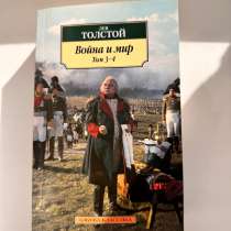 Книга Война и мир Л.Н. Толстой, в Подольске