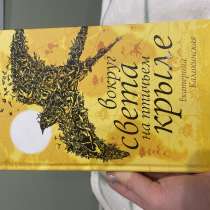 Книга , новая « вокруг света на птичьем крыле «, в Москве