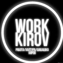 Разнорабочие, в Кирово-Чепецке
