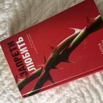 Книга Анны Джейн «Запрети любить», в Владимире