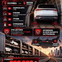 Отправка авто, в Москве