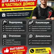 Сантехника - водопровод, отопление , канализация, в Клине