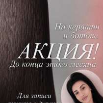 Кератин•ботокс, в Сочи