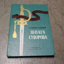 Грусланов Лободин Шпага Суворова. Детская Литература 1979, в Москве