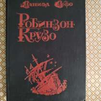 *Робинзон Крузо*. Даниэл Дефо, в г.Минск