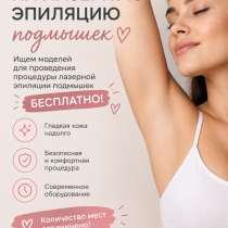 Ищу моделей на лазерную эпиляцию! ✨  БЕСПЛАТНО ?   Хочешь г, в Краснодаре