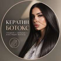 Кератин Ботокс Холодный уход, в Владивостоке