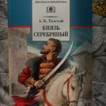 Книга "Князь серебряный", в Троицке