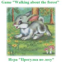 "Прогулка по лесу" на английском, русском и др. языках, в Сочи