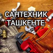 Сантехник Ташкент Услуги Сантехника, в г.Ташкент