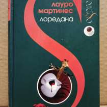 Мартинес - Лоредана. Венецианская повесть, в Москве