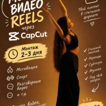 ? МОНТАЖ REELS / SHORTS / ВИДЕО, в Видном