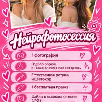 Нейрофотосессия | ИИ МУЛЬТИК, в Москве