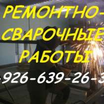 Ремонт Заборов Ворот Решеток. Сварщик, в Мытищи