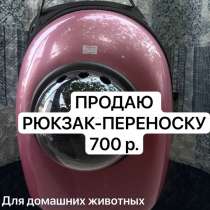 РЮКЗАК-ПЕРЕНОСКА для домашних животных, в Новотроицке