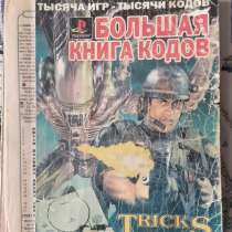Рlaystation Большая Книга Кодов, в г.Костанай