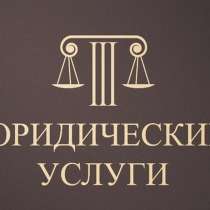Юрист на стороне, в Иркутске