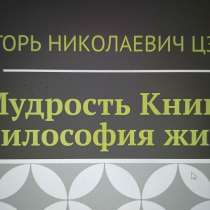 Игорь Николаевич Цзю: "Мудрость Книга 2 Философия жизни", в г.Париж