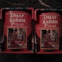 Мини книги. Омар Хайям. Рубаи, в Ялте