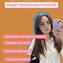 РЕПЕТИТОР/ ОГЭ/ВПР/ШКОЛЬНАЯ ПРОГРАММА/ Общество|Русский, в Москве