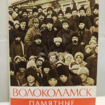 Открытки из СССР. Набор Волоколамск, в Москве