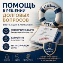 Помощь в решении долговых вопросов, в Балаково