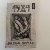 Книга "1984" Джордж Оруэлл, в Санкт-Петербурге