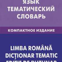 Продам румынский словарь, в Чапаевске