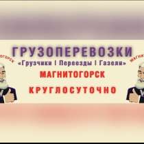 Крепкие ребята за вас сделают : • домашний переезд • вывоз м, в Магнитогорске