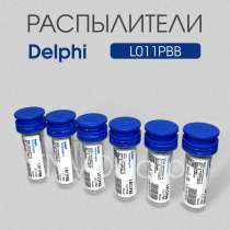 Распылитель L011PBB Delphi, в Томске