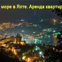 №1 Сдам в Ялте!, в Ялте