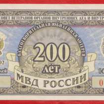 Россия билет Лотерея 200 лет МВД 1 тираж, в Орле