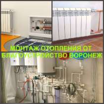 Отопление Воронеж, монтаж отопления в Воронеже, в Воронеже