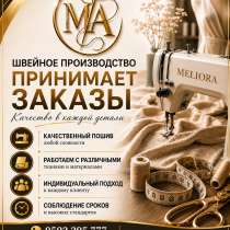 Швейное Производство "MELIORA". Принимаем заказы любой сложн, в г.Бишкек
