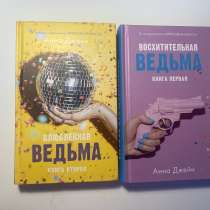 Дилогия восхитительная ведьма, в Пензе