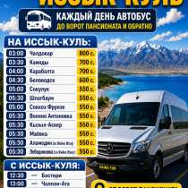 Трансфер на Иссык-Куль. Каждый день автобус до ворот пансион, в г.Бишкек