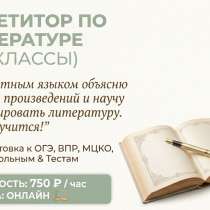 Репетитор по литературе 5-9 класс, в Железнодорожном