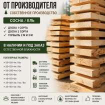 Пиломатериалы | Доска 1 и 2 сорт | Оренбург, в Оренбурге