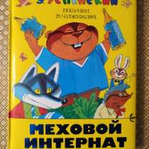 Э. Успенский. *Меховой интернат*, в г.Минск