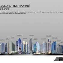 Недвижимость в ОАЭ г. Дубай с АН “ DЕЛОНС ”/ REA “ DELONS ”, в г.Харьков