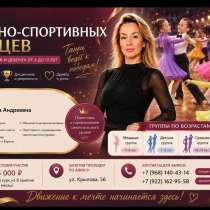 Бально-спортивные танцы, в Екатеринбурге
