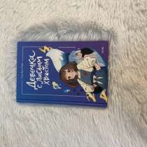Книга «Девочка с лисьем хвостом?», в Москве